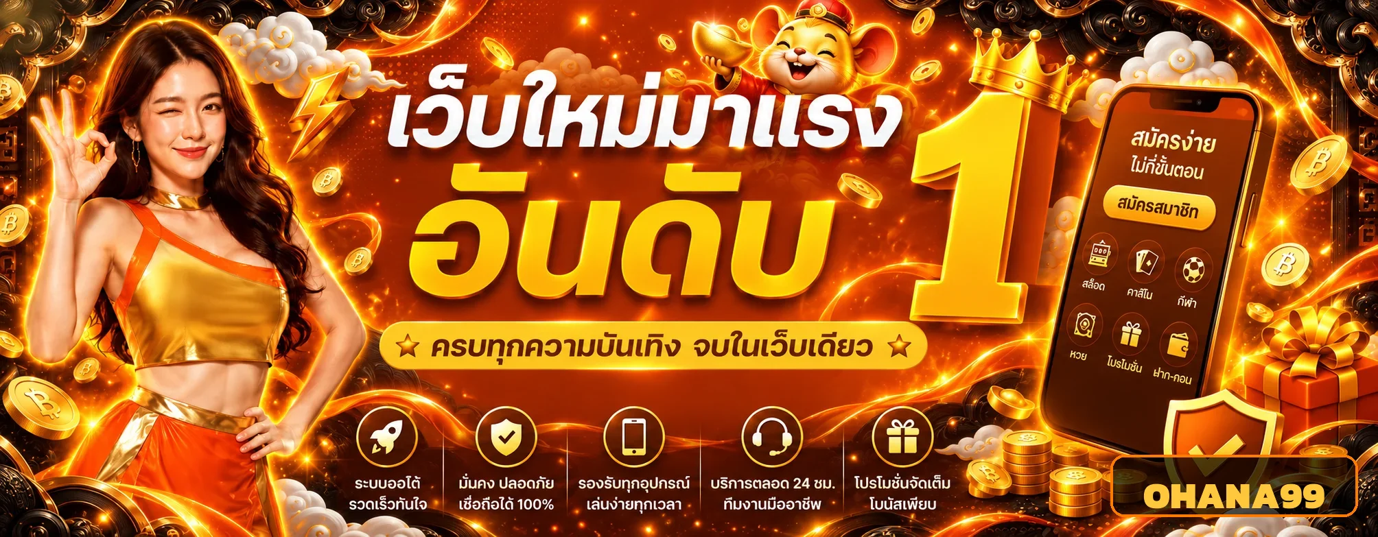 OHANA99 สล็อตเว็บตรง เกมค่ายดังจ่ายจริง