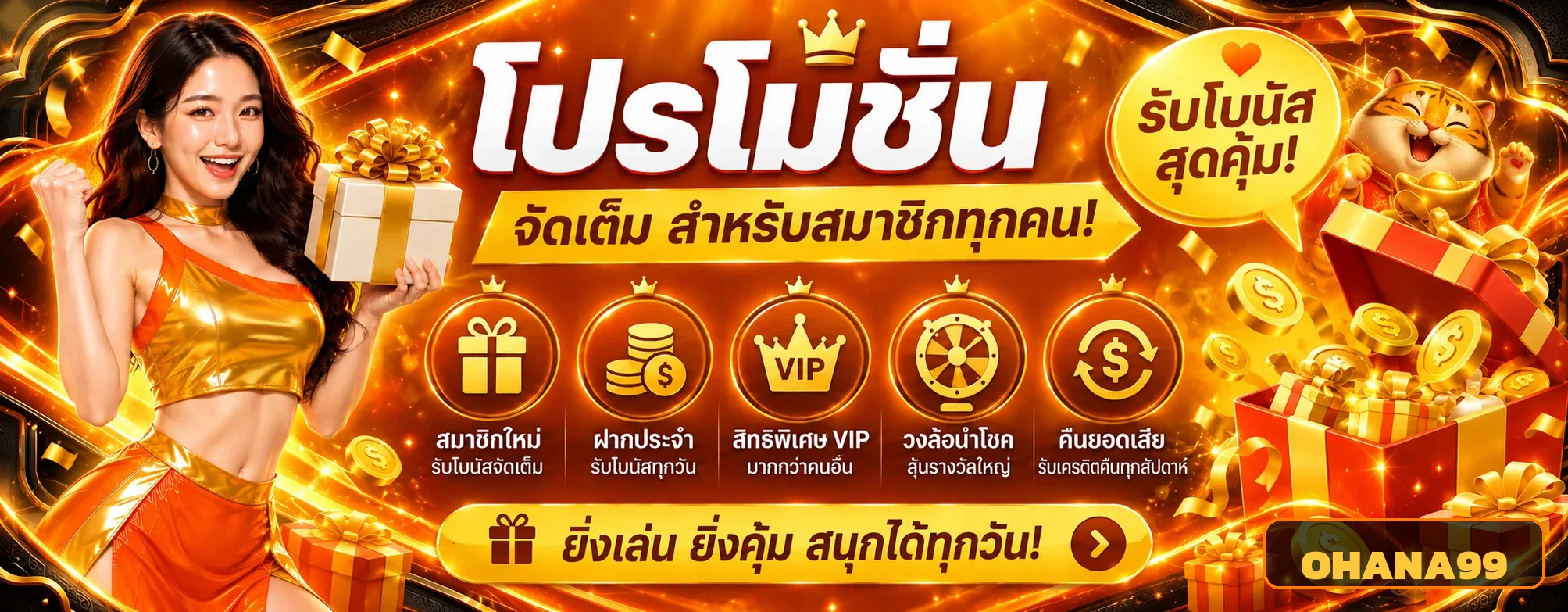 OHANA99 ทางเข้าเล่นสล็อตเว็บตรง สมัครฟรี ฝากถอนออโต้